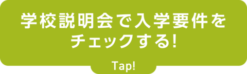 学校説明会で入学要件をチェックする！
