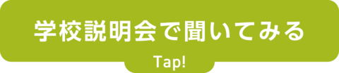 学校説明会で聞いてみる