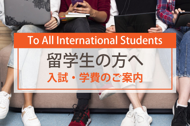 留学生の方へ for international student