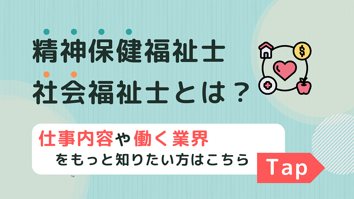 社会・精神保健福祉士とは