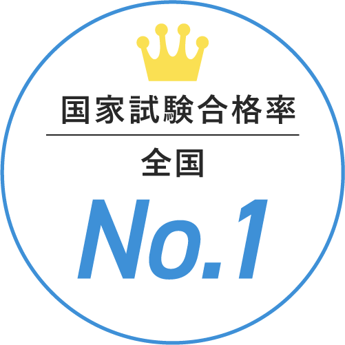 国家試験合格率 全国 NO.1