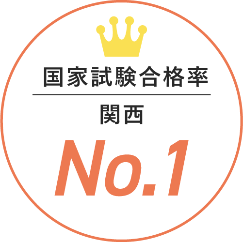 国家試験合格率 関西 NO.1