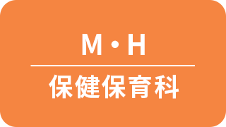 保険保育科 M・H