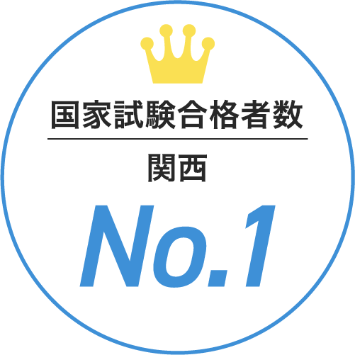国家試験合格率 全国 NO.1