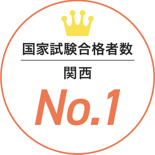 国家試験合格率 関西 NO.1