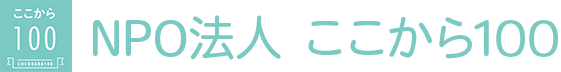 NPO法人 ここから100