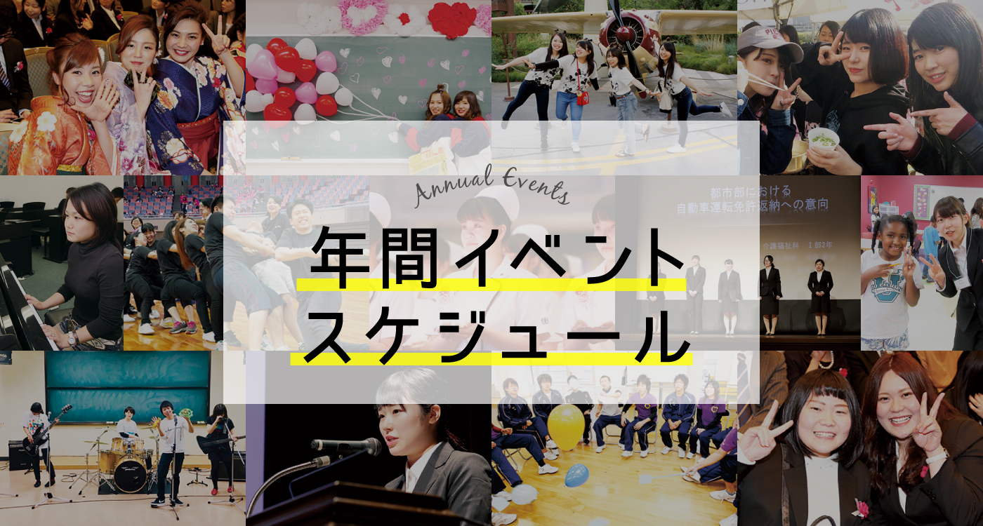 年間イベントスケジュール
