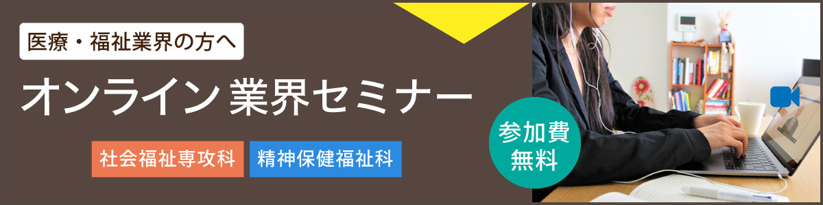オンライン業界セミナー