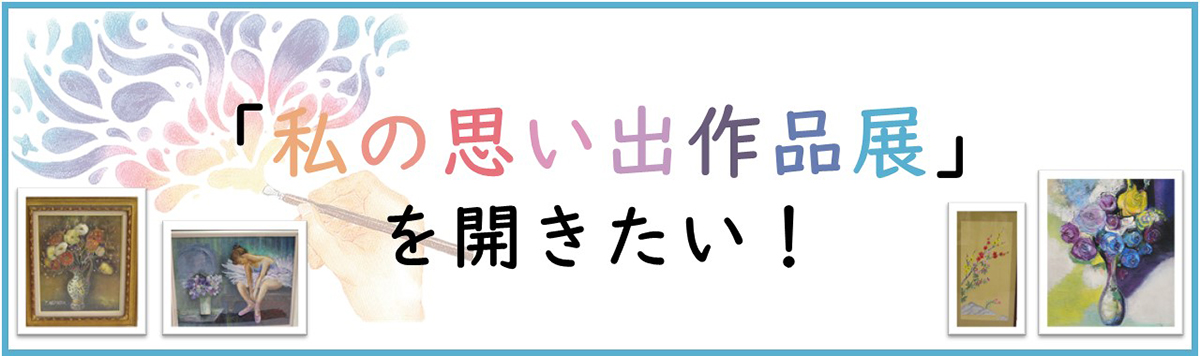 思い出の作品展