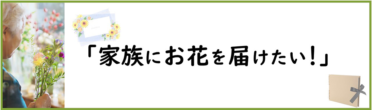 家族にお花を届けたい