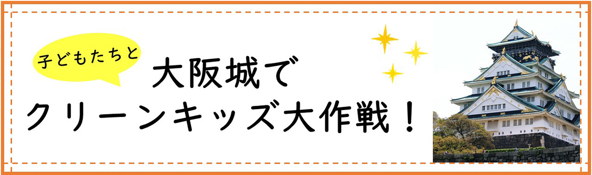 クリーンキッズ大作戦
