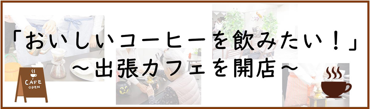 出張カフェを開店