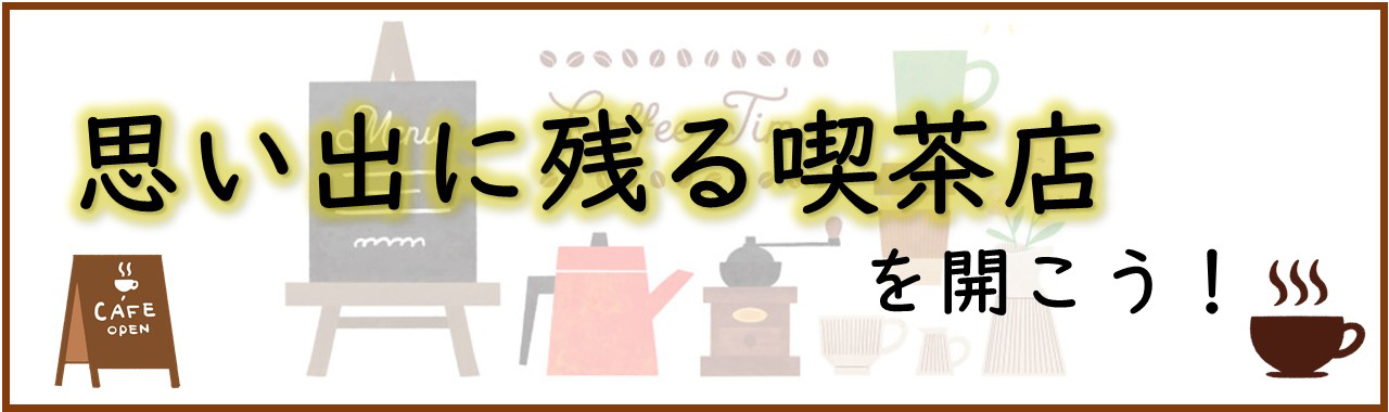 思い出に残る喫茶店を開こう
