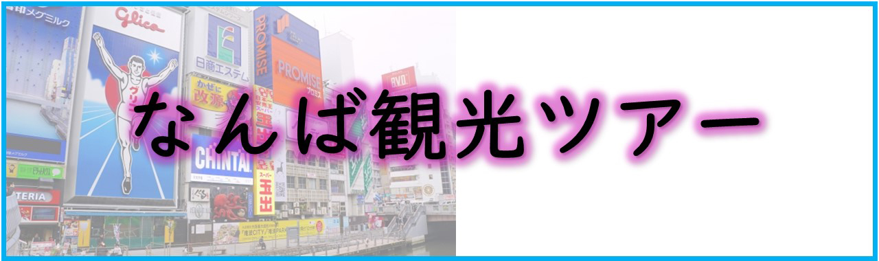 なんば観光ツアー