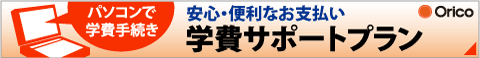 オリコ学費サポート