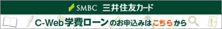 smbc学費サポート