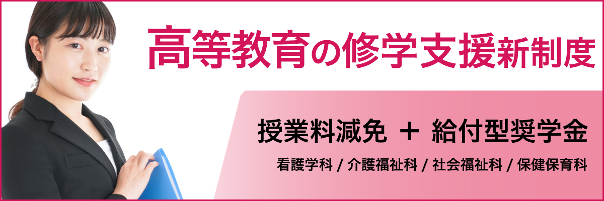 高等教育の修学支援