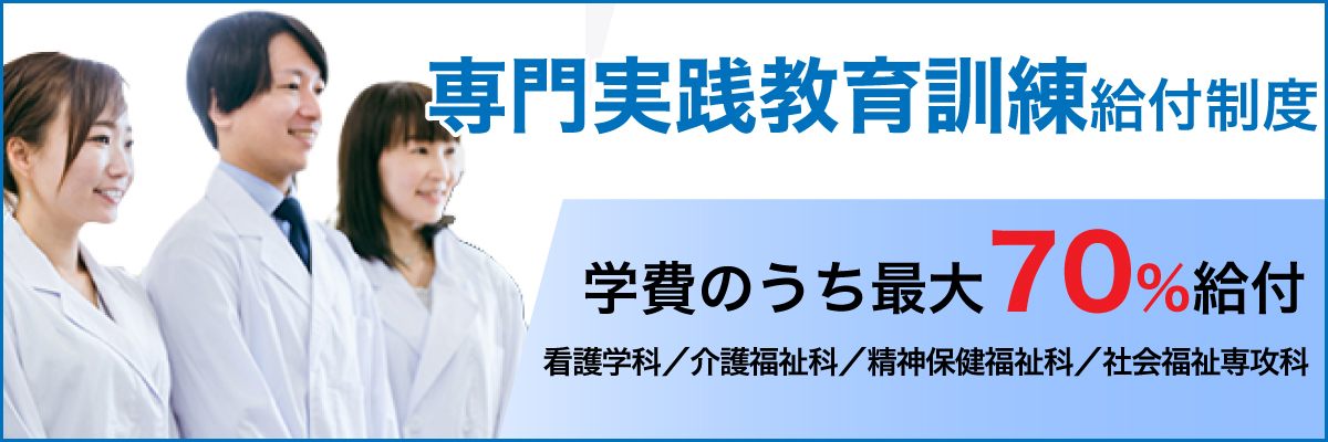 専門実践教育訓練給付制度について