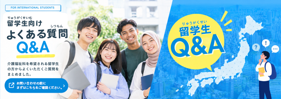 留学生向けよくある質問Q&A