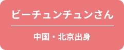 介護福祉科 留学生の声