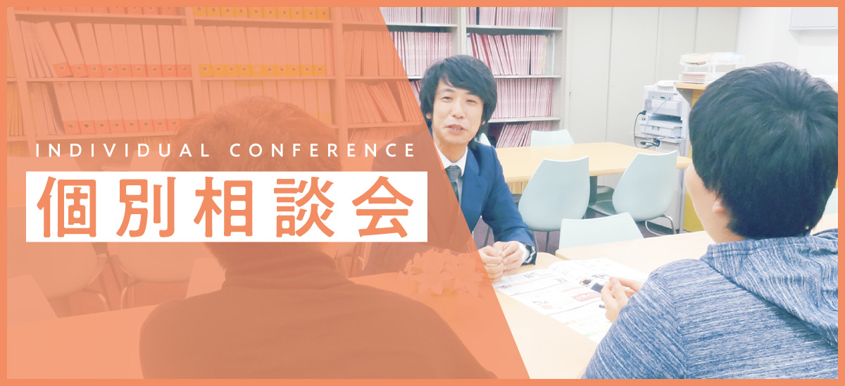 平日個別相談会