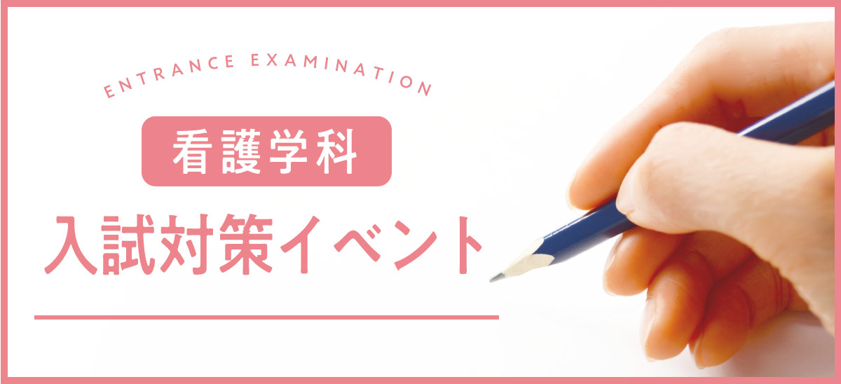 入試対策イベント