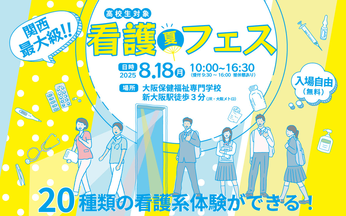 看護フェス