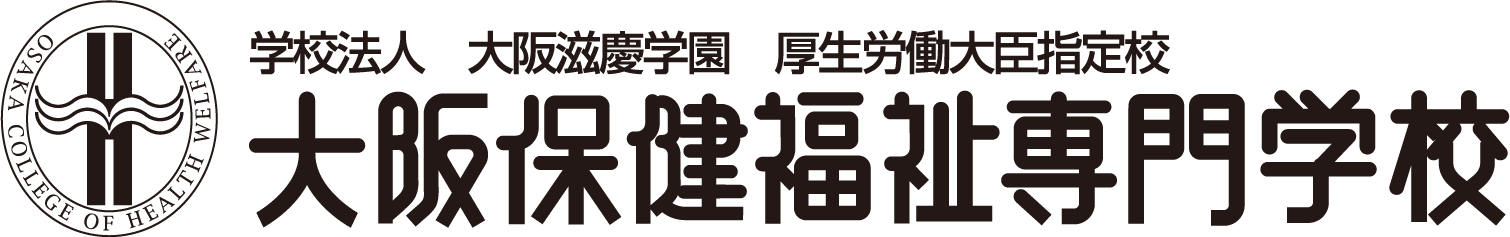 会場：大阪保健福祉専門学校