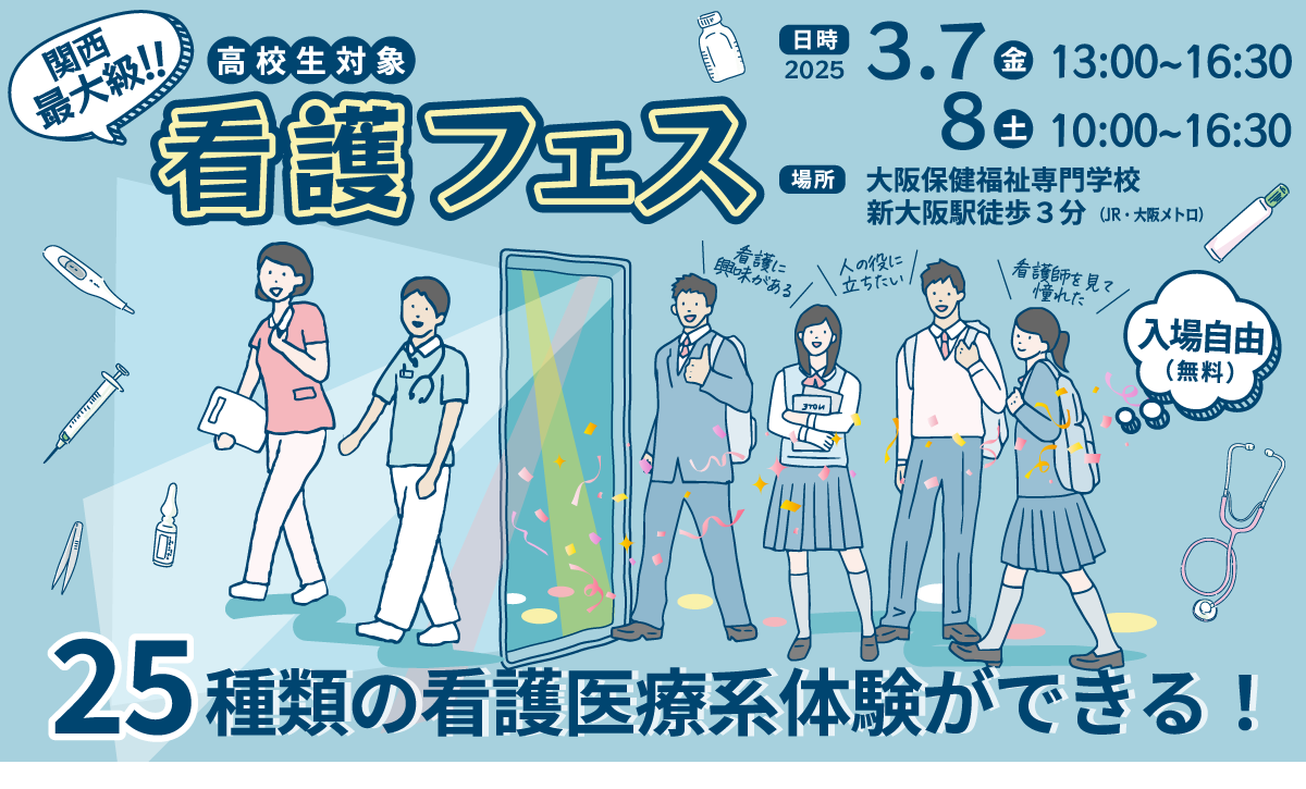 看護フェス