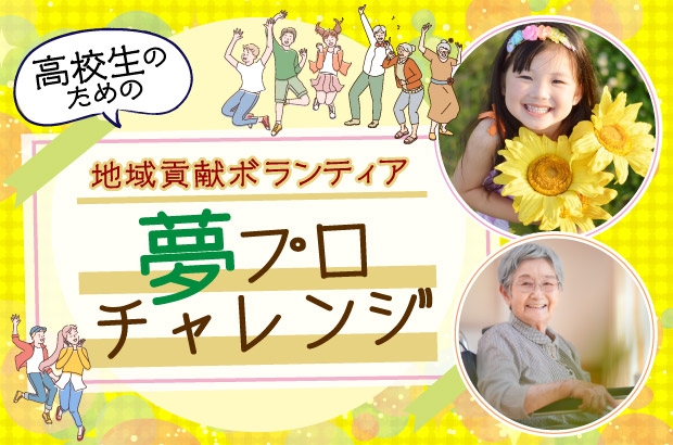 夢プロチャレンジ