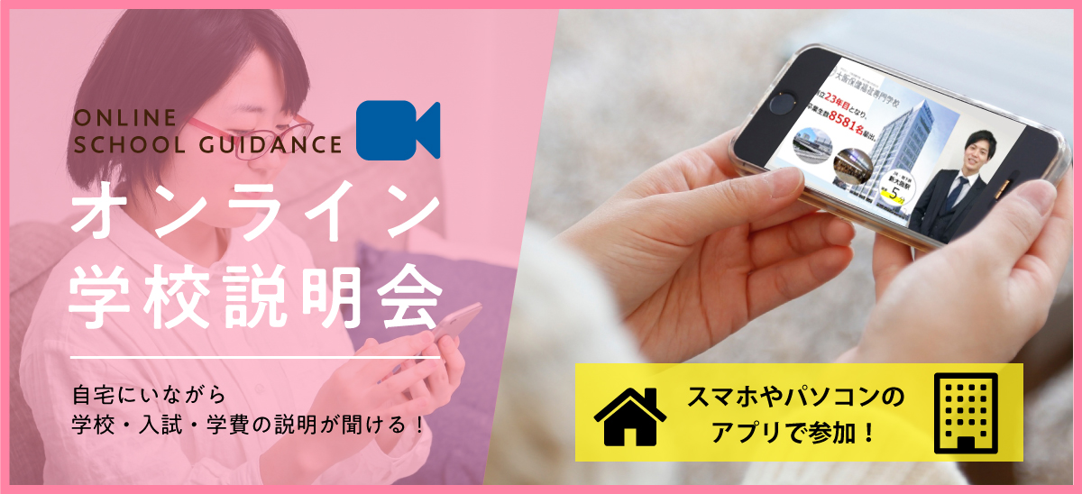 オンライン学校説明会