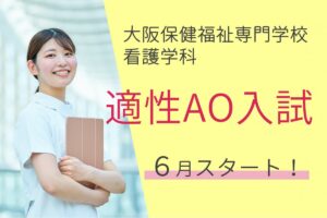 【看護学科】適性AO入試が６月からスタート！