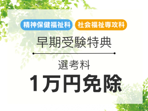 【精神保健福祉科・社会福祉専攻科】早期受験特典のご案内