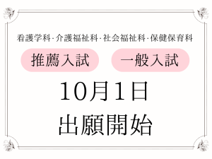 10月1日～推薦入試・一般入試　出願開始！