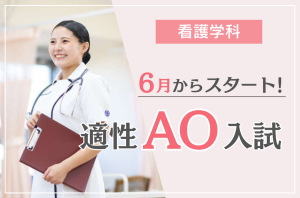 【看護学科】適性AO入試が６月からスタート！
