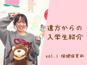 遠方からの入学生インタビュー～vol1.保健保育科～