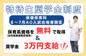 保健保育科★特待生奨学金のお知らせ