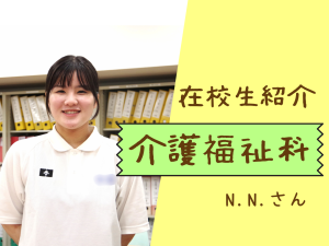 介護福祉科の在校生によるオープンキャンパス紹介★