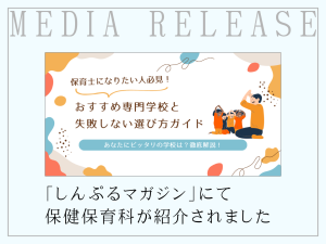 保育士情報サイト「しんぷるマガジン」で保健保育科が紹介されました!