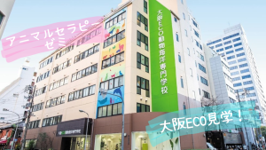 【社会福祉科】アニマルセラピーゼミ｜大阪ECO動物海洋専門学校見学＆学生交流✨