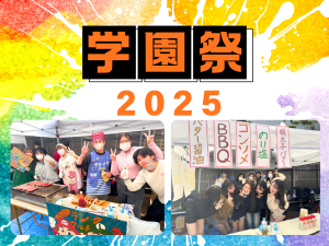 学園祭2025 開催✨