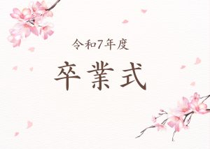 令和7年度 卒業式を開催しました✨