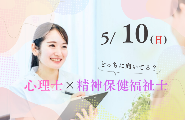 【社会福祉科】心理×精神 比較体験イベント