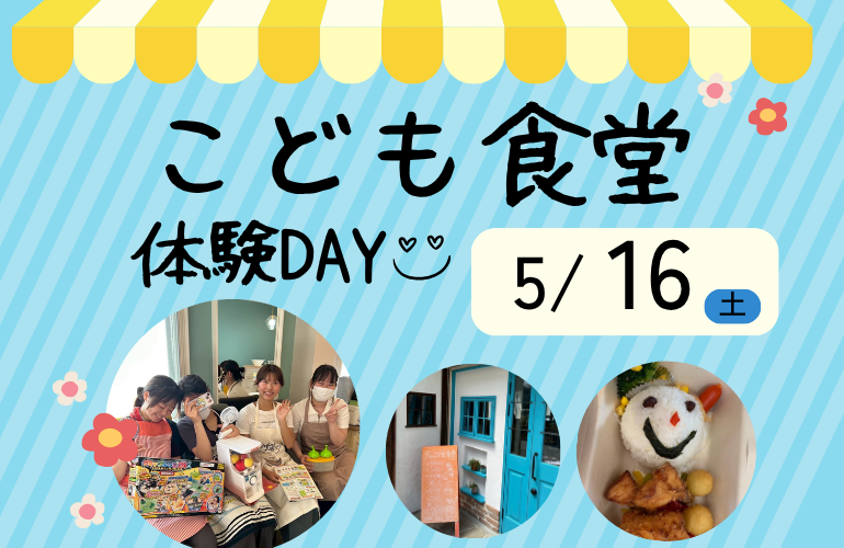 【社会福祉科】こども食堂体験