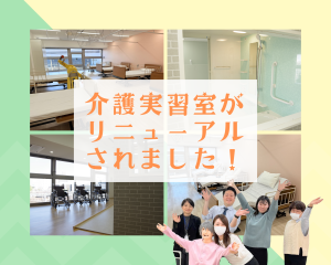 介護実習室がリニューアルされました✨✨