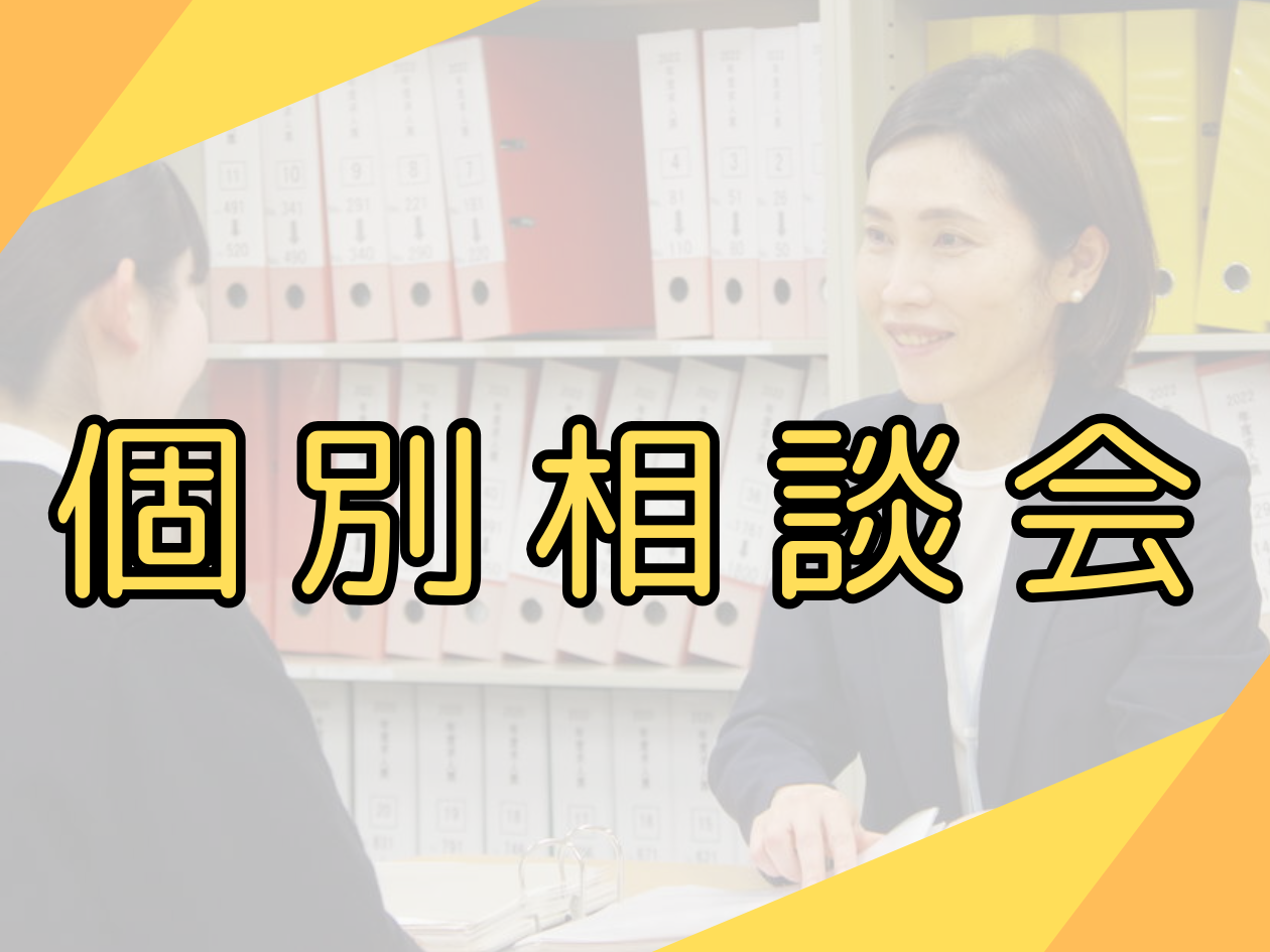 個別相談会