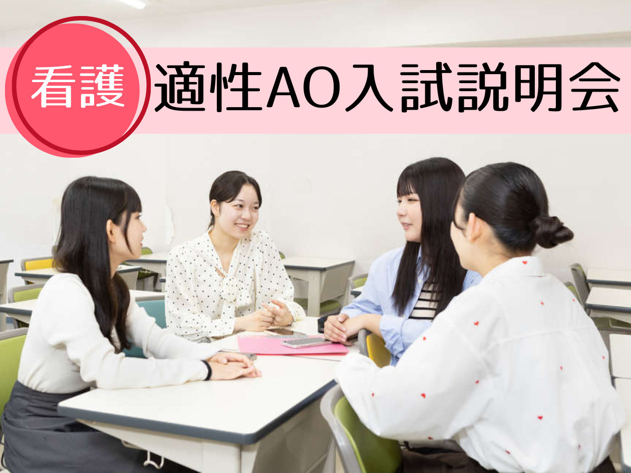【看護学科】AO説明会＆対策イベント