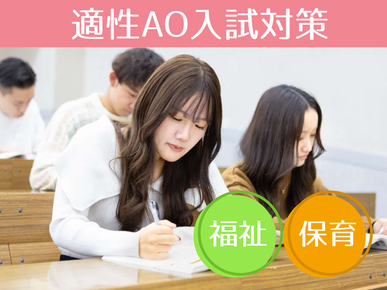 【福祉・保育】適性AO入試対策イベント