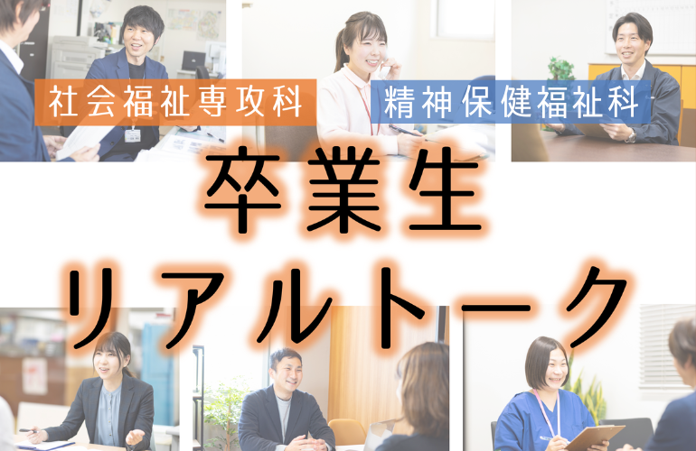 【社会人・大学生】卒業生リアルトーク