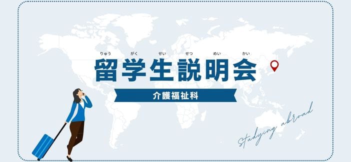 留学生説明会